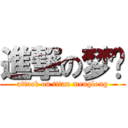 進撃の梦龙 (attack on titan menglong)