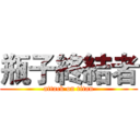 瓶子終結者 (attack on titan)