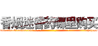 香烟迷昏药哪里购买 (香烟迷昏药哪里购买【电-话151x68344x817-Q1065427042元-吉-药-业】我们做的是长期生意,靠的是老客户长期支持 香烟迷昏药哪里购买在发表了一篇http://sngk.net/43WnzE

参考消息网我们做的是长期生意,靠的是老客户长期支持也许我们早该意识到，就连鲍勃·霍斯金斯（金球奖戏剧类电影男主角 
)
