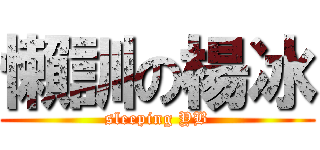 懶訓の楊冰 (sleeping YB)