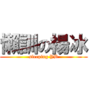 懶訓の楊冰 (sleeping YB)