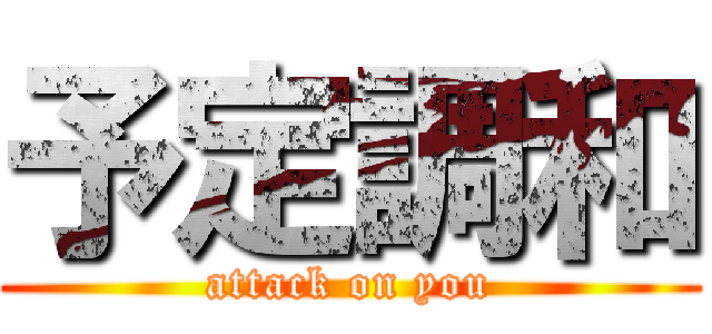 予定調和 (attack on you)