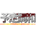 予定調和 (attack on you)