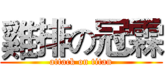 雞排の冠霖 (attack on titan)