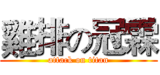 雞排の冠霖 (attack on titan)