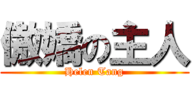 傲嬌の主人 (Helen Tang)