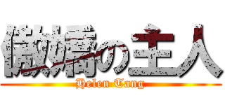 傲嬌の主人 (Helen Tang)