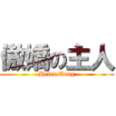 傲嬌の主人 (Helen Tang)