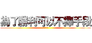 為了勝利可以不擇手段 (挖坑剛好而已)