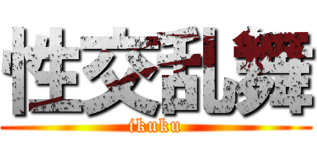 性交乱舞 (ikuku)