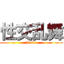 性交乱舞 (ikuku)