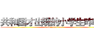 共和国才出现的小学生咋咋Ｚ (www.fuliqu.com)