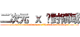 二次元 ｘ 絕對領域 (https://www.facebook.com/TheAnimeofGodRoyal)