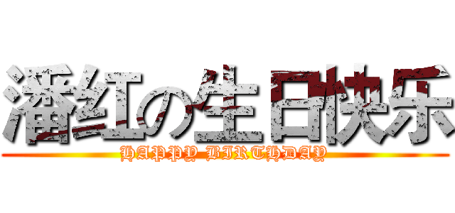 潘红の生日快乐 (HAPPY BIRTHDAY)