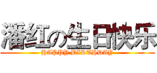潘红の生日快乐 (HAPPY BIRTHDAY)