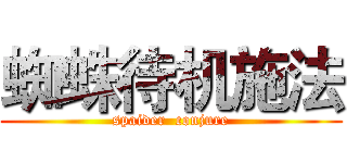 蜘蛛待机施法 (spaider  conjure)