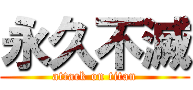 永久不滅 (attack on titan)