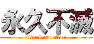 永久不滅 (attack on titan)