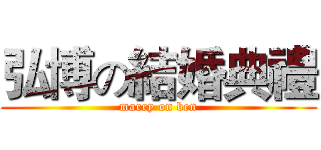 弘博の結婚典禮 (marry on ben)