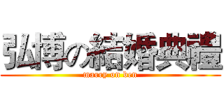 弘博の結婚典禮 (marry on ben)