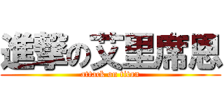 進撃の艾里席恩 (attack on titan)