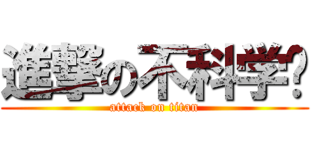進撃の不科学图 (attack on titan)
