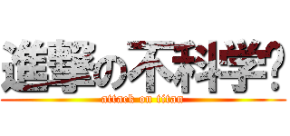 進撃の不科学图 (attack on titan)