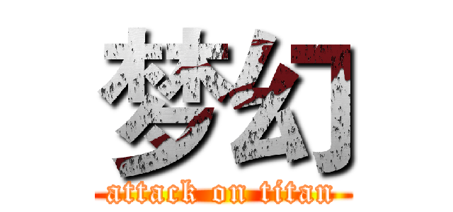 梦幻 (attack on titan)