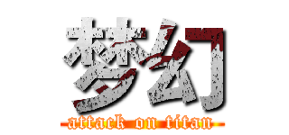 梦幻 (attack on titan)