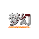 梦幻 (attack on titan)