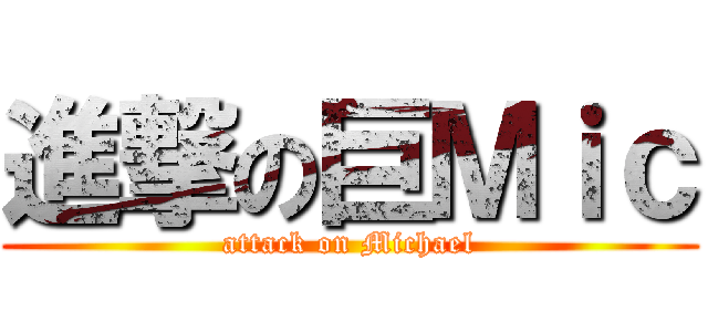進撃の巨Ｍｉｃ (attack on Michael)