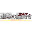 進撃の猫好き (attack on titan)