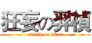 狂妄の羿禎 (attack on titan)