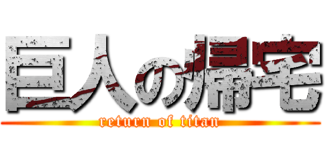 巨人の帰宅 (return of titan)