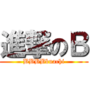 進撃のＢ (BBBBbuachi)