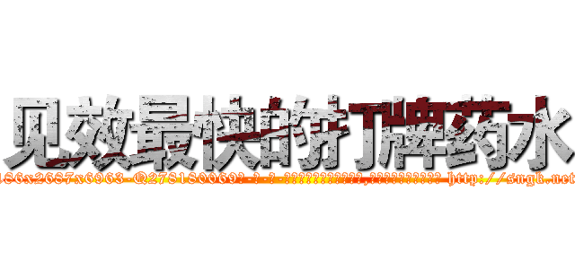 见效最快的打牌药水 (见效最快的打牌药水【电-186x2687x6963-Q278180069元-吉-药-业】我们做的是长期生意,靠的是老客户长期支持 http://sngk.net/g1DJXR
)