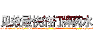 见效最快的打牌药水 (见效最快的打牌药水【电-186x2687x6963-Q278180069元-吉-药-业】我们做的是长期生意,靠的是老客户长期支持 http://sngk.net/g1DJXR
)