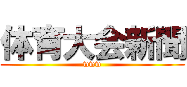 体育大会新聞 (www)
