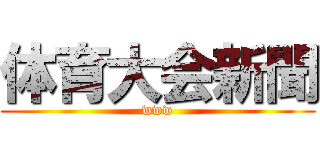 体育大会新聞 (www)