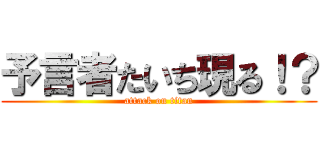 予言者たいち現る！？ (attack on titan)