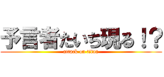 予言者たいち現る！？ (attack on titan)