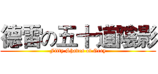 德雷の五十道陰影 (Fifty Shades of Grey)