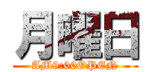 月曜日 (AM9:00OPEN)