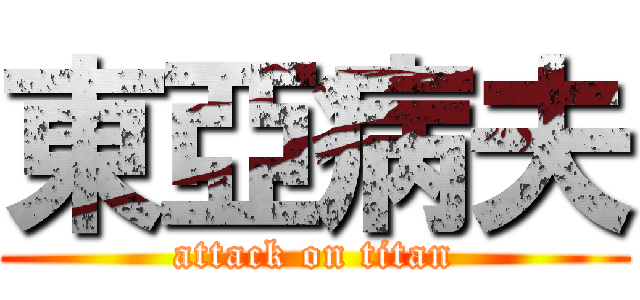 東亞病夫 (attack on titan)