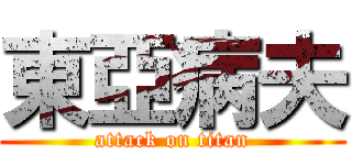 東亞病夫 (attack on titan)