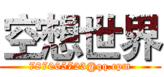 空想世界 (787065723@qq.cpm)
