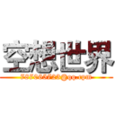 空想世界 (787065723@qq.cpm)