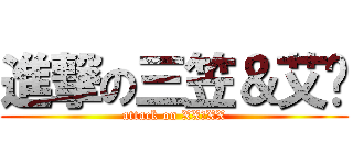 進撃の三笠＆艾伦 (attack on XX＆XX)