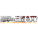 進撃の三笠＆艾伦 (attack on XX＆XX)