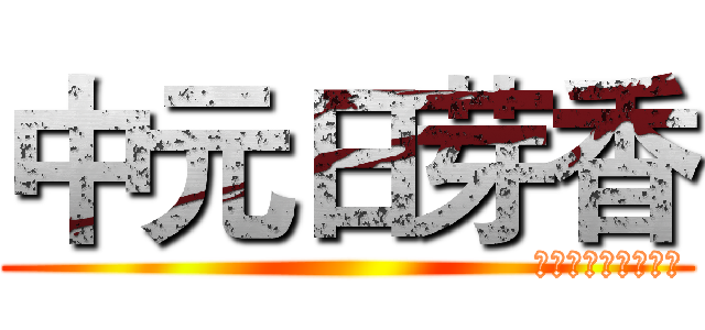 中元日芽香 (                                        暮雨林風专用签名档 )